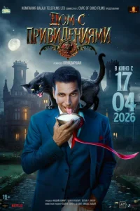  Дом с привидениями 